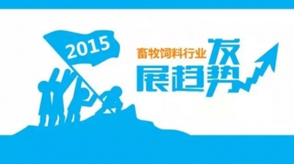 2015年我國(guó)畜牧飼料業(yè)發(fā)展趨勢(shì)分析