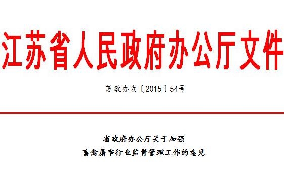 到2017年，江蘇將關(guān)閉所有不合格生豬屠宰場(chǎng)