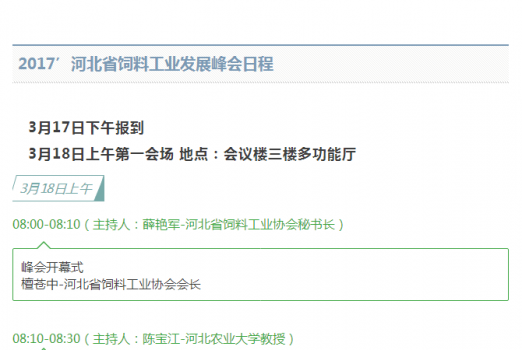 關(guān)于舉辦2017’河北省飼料工業(yè)發(fā)展峰會的通知_07.png