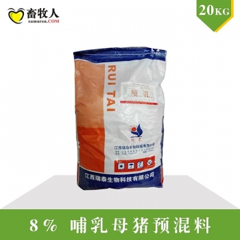 8%哺乳母豬預(yù)混料