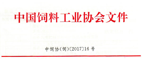 關(guān)于舉辦2017飼料原料暨糧改飼論壇的通知