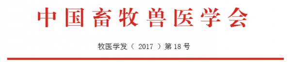 關(guān)于2017中國豬業(yè)科技大會第二輪通知