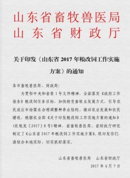 關(guān)于印發(fā)《山東省 2017 年糧改飼工作實施方案》的通知