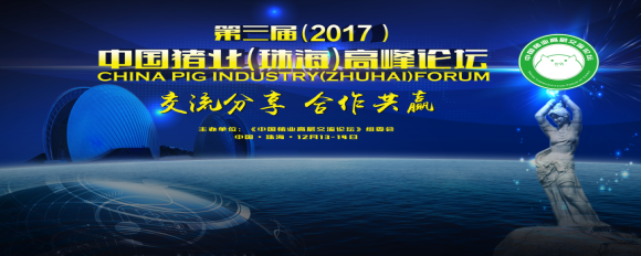 第三屆(2017)中國(guó)豬業(yè)(珠海)高峰論壇會(huì)議