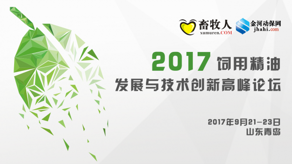 【9月21-23 青島】2017飼用精油發(fā)展與技術(shù)創(chuàng)新高峰論壇