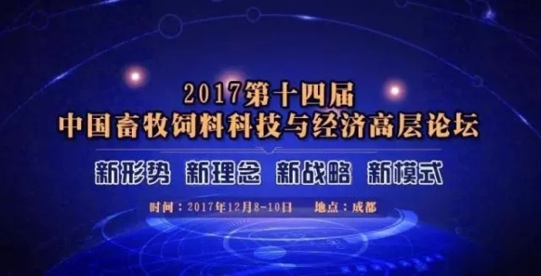 2017第十四屆中國(guó)畜牧飼料科技與經(jīng)濟(jì)高層論壇（第三輪通知）