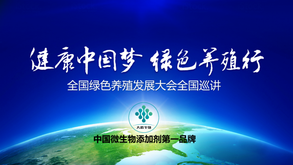 大禹生物綠色養(yǎng)殖全國(guó)巡講隆重啟幕