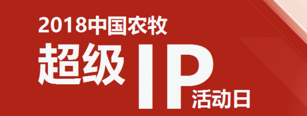 畜博會引入互聯(lián)網新物種 活動日上演超級IP大劇