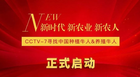 2018新時(shí)代 新農(nóng)業(yè) 新農(nóng)人—CCTV-7尋找中國(guó)種植牛人&養(yǎng)殖牛人大型活動(dòng)在京啟動(dòng)！