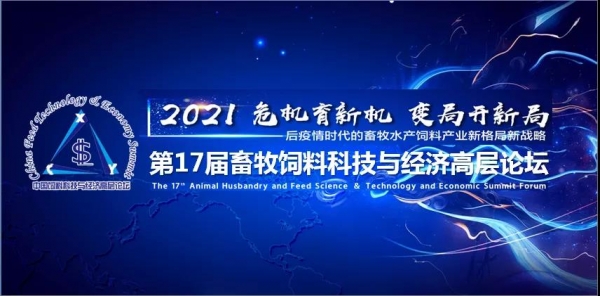 構(gòu)建新格局 樹立新標(biāo)桿——第十七屆中國畜牧飼料科技與經(jīng)濟高層論壇在深圳圓滿落幕