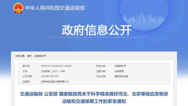 三部門部署！河北、北京等地應(yīng)急物資交通運輸有保障