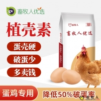 植殼素——降低50%破蛋率、強(qiáng)化蛋殼、破蛋少、多賣錢