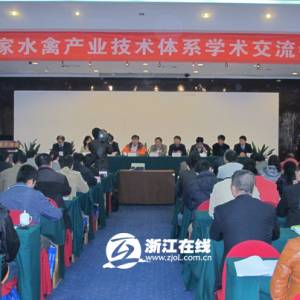全國(guó)“鴨司令”齊聚杭城探討水禽養(yǎng)殖方式與健康