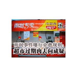 雨潤陷“過期門” 步雙匯后塵？