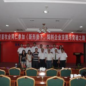 《新形勢下，飼料企業(yè)突圍與突破之路》會議取得圓滿成功