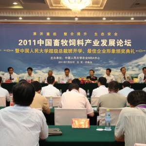 2011中國畜牧飼料發(fā)展論壇在北京釣魚臺成功舉辦