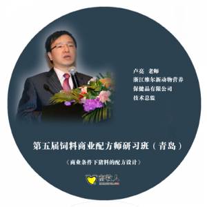 第五屆飼料商業(yè)配方師研習班（青島）會議光碟