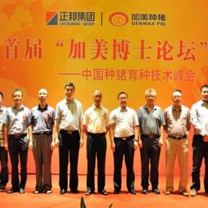“加美博士論壇”，引領(lǐng)國(guó)內(nèi)種豬育種走向自主創(chuàng)新