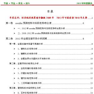 2012年中國生豬市場監(jiān)測預警(2013年預測)