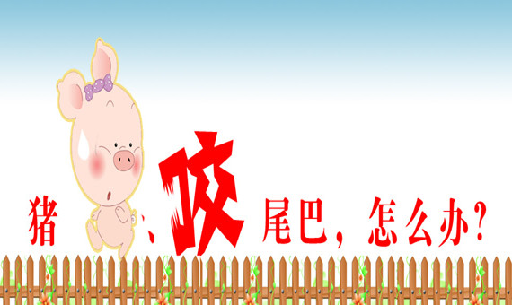 豬咬尾巴，怎么辦？