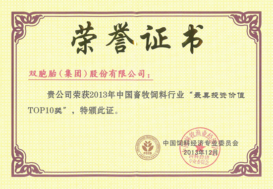 雙胞胎集團(tuán)榮獲中國畜牧飼料行業(yè)“最具投資價(jià)值TOP10獎”