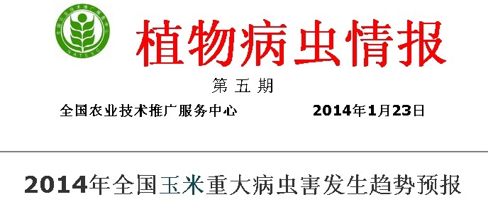2014年全國(guó)玉米重大病蟲害發(fā)生趨勢(shì)預(yù)測(cè)預(yù)報(bào)