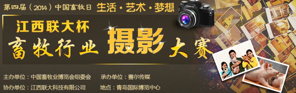 第四屆中國畜牧日暨“江西聯(lián)大杯”畜牧行業(yè)攝影大賽