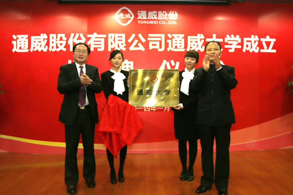 通威股份正式成立大學(xué)