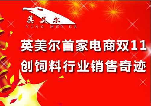 英美爾首家電商雙11 創(chuàng)飼料行業(yè)銷售奇跡