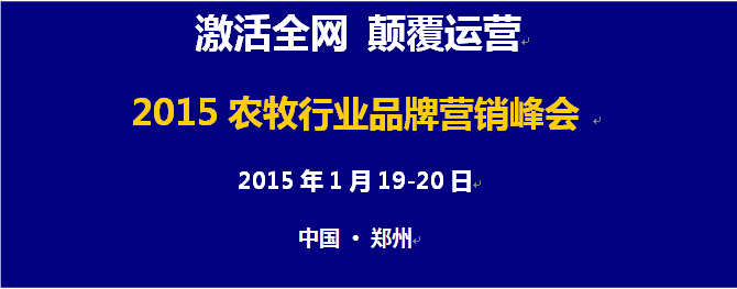 激活全網(wǎng) 顛覆運(yùn)營 2015年農(nóng)牧行業(yè)品牌營銷峰會