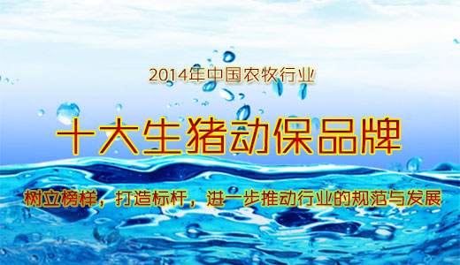 中國(guó)“十大生豬動(dòng)保品牌”評(píng)選揭曉