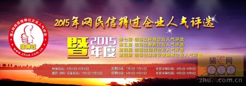 豬e網(wǎng)第七屆信得過種豬企業(yè)人氣評(píng)選活動(dòng)開始投票了