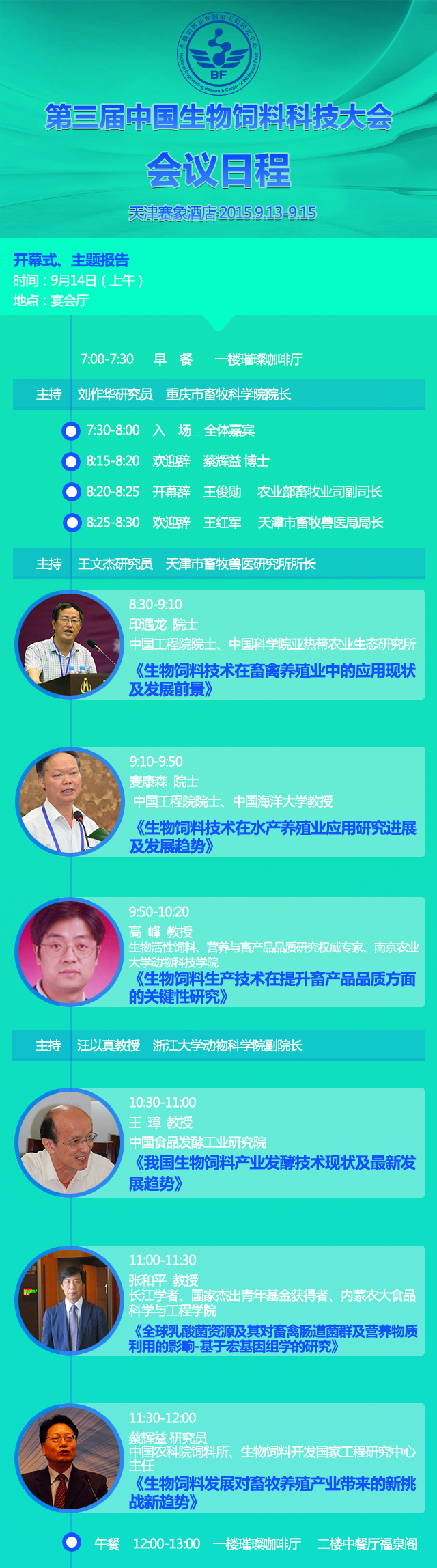 【9月13-15日 天津】第三屆中國生物飼料科技大會-- 讓生物飼料科技改善人類生活