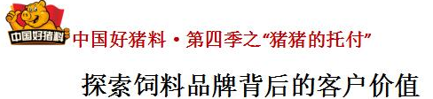 中國好豬料·第四季之“豬豬的托付”——探索飼料品牌背后的客戶價值