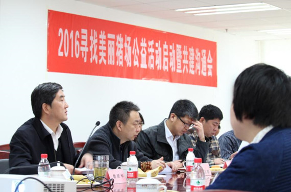 2016尋找中國(guó)美麗豬場(chǎng)公益活動(dòng)啟動(dòng)工作暨共建溝通會(huì)在京舉行