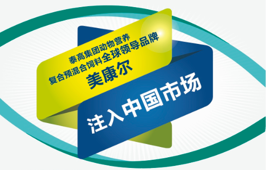 泰高集團(tuán)全球領(lǐng)導(dǎo)品牌——美康爾® (Maxcare®)注入中國