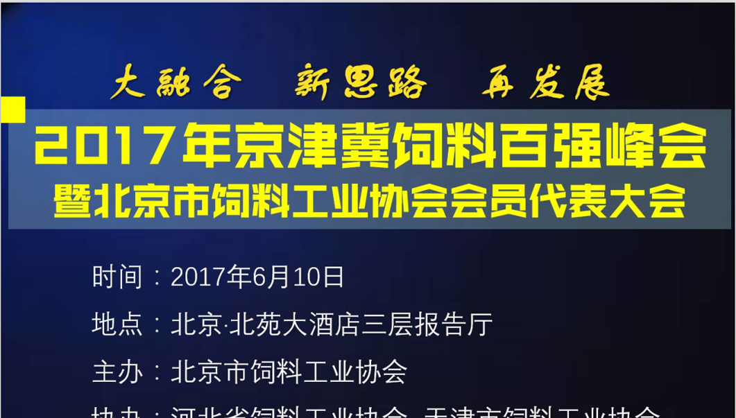 【日程安排】2017年京津冀飼料百強(qiáng)峰會暨北京市飼料工業(yè)協(xié)會會員代表大會