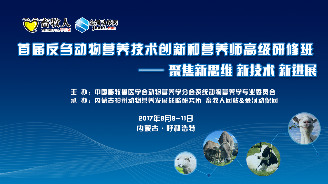 【8月9日-11日呼和浩特】首屆反芻動(dòng)物營(yíng)養(yǎng)技術(shù)創(chuàng)新和營(yíng)養(yǎng)師高級(jí)研修班 最后一輪通知)